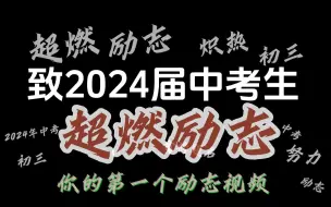 下载视频: 【超燃励志】2024届中考生，每天一遍，不想学习就进来看看！