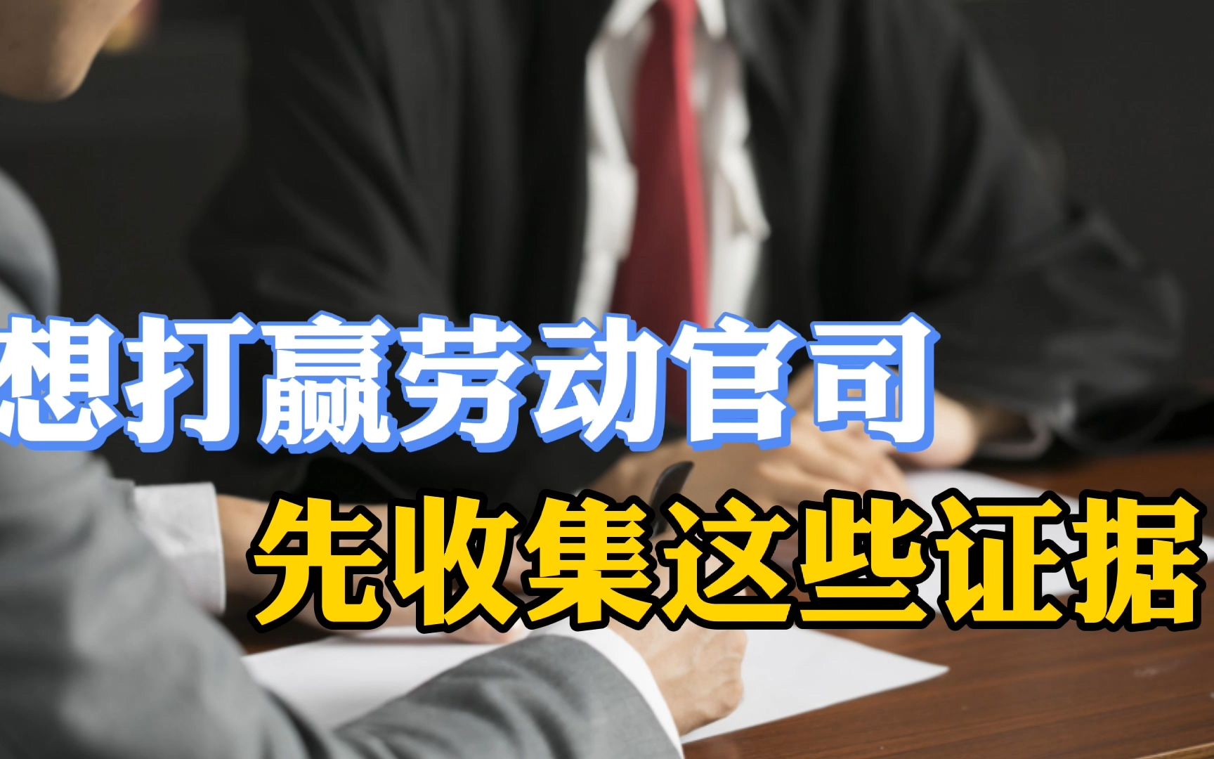 不知道怎么收集证据,想打赢官司,掌握这三类证据就够了哔哩哔哩bilibili