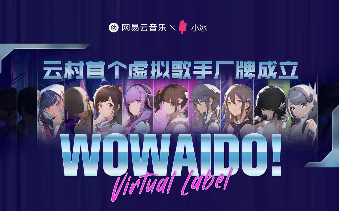 云村牵手小冰,虚拟歌手厂牌WOWAIDO!成立哔哩哔哩bilibili