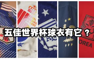 下载视频: 我的五佳球衣为什么会有它？最好看是阿根廷球衣？｜史丹利分享