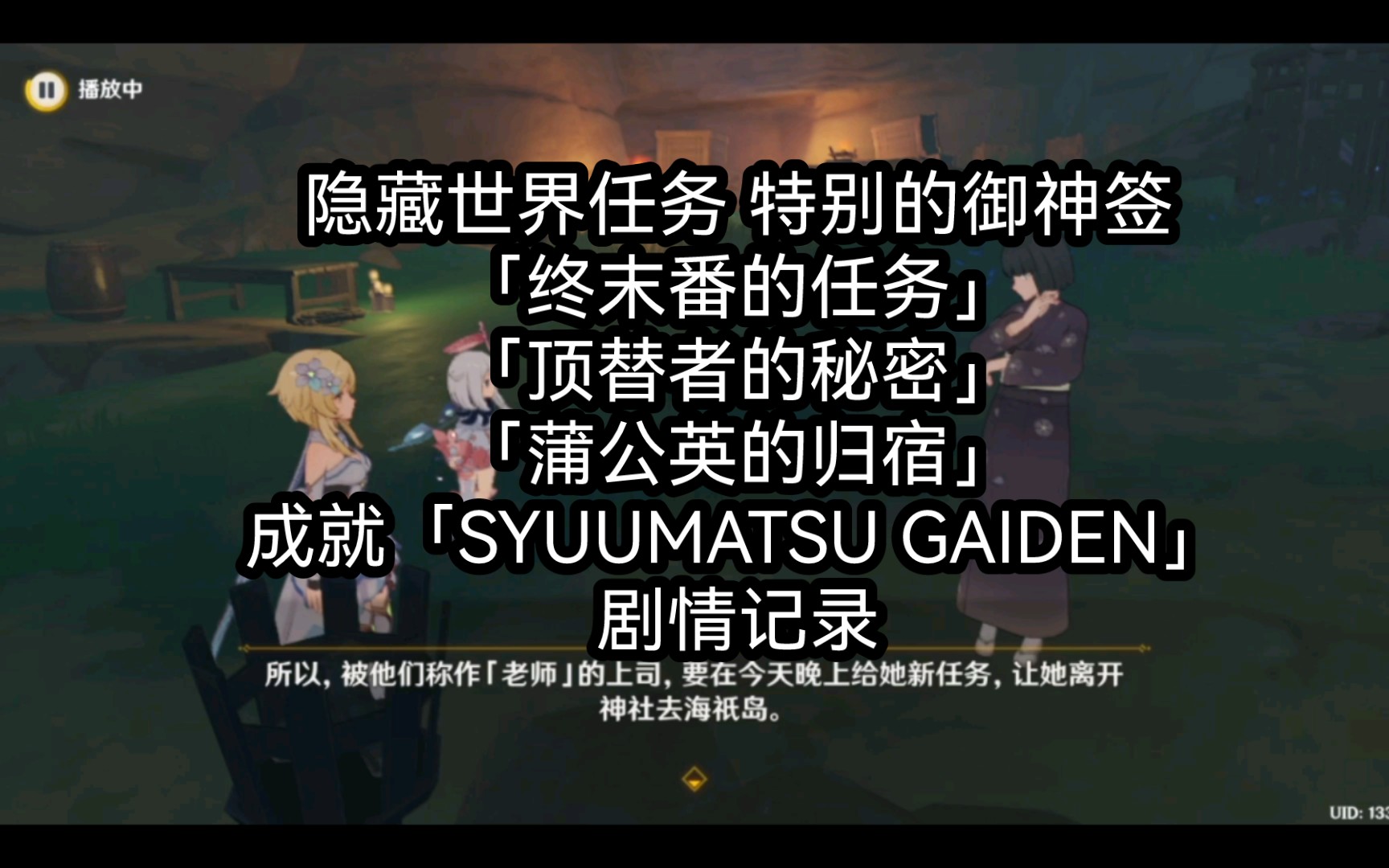 原神隐藏世界任务 特别的御神签「终末番的任务」「顶替者的秘密」「蒲公英的归宿」成就「SYUUMATSU GAIDEN」剧情记录手机游戏热门视频