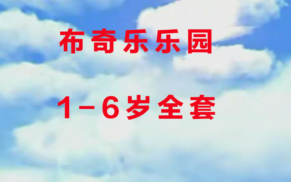 [全套16岁]布奇乐乐园12岁,幼儿启蒙不迷路,全套资源活泼开朗聪明有礼的宝宝哔哩哔哩bilibili