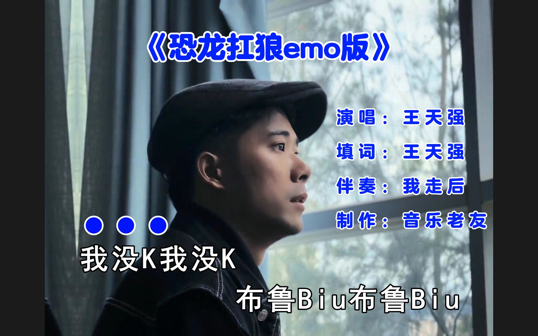 [图]王天强《恐龙扛狼emo版》小咪《我走后》改编版！