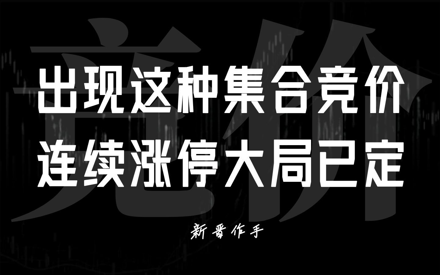 集合竞价出现这种情况,连续涨停大局已定!哔哩哔哩bilibili