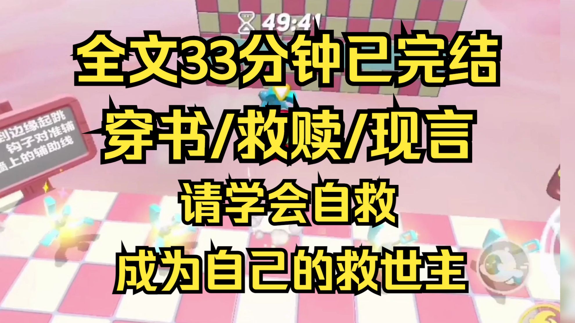 [图]【完结文】我们应该学会自己救赎自己，成为自己的救世主，不能等着天神降临，不能等着另一个人从天而降，用爱来救赎破碎的自己，爱不是万能的