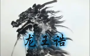 中华传统古典音乐丨龙王诰 祈福/平安/好运