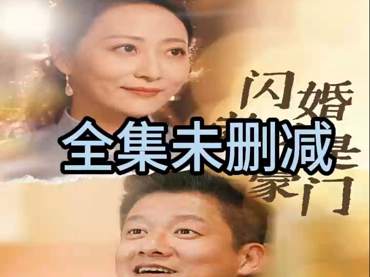 [图]《闪婚老伴是豪门》一口气追完结-