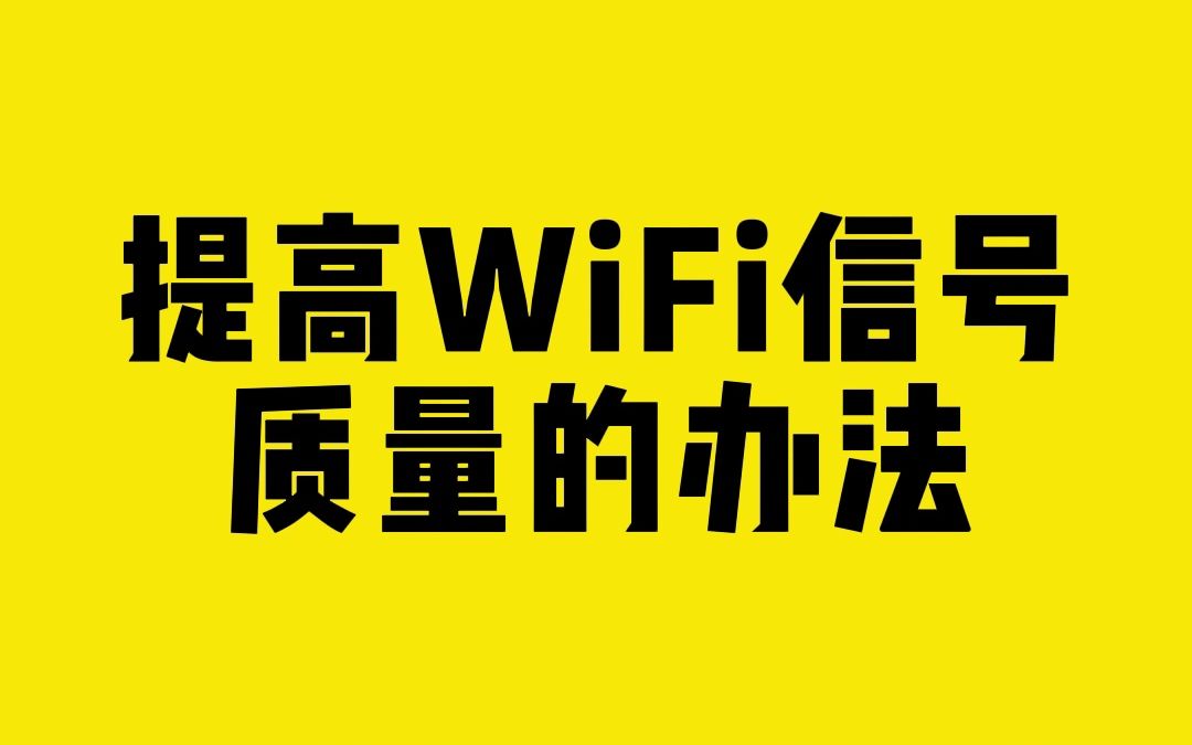 提高WiFi信号质量的办法哔哩哔哩bilibili