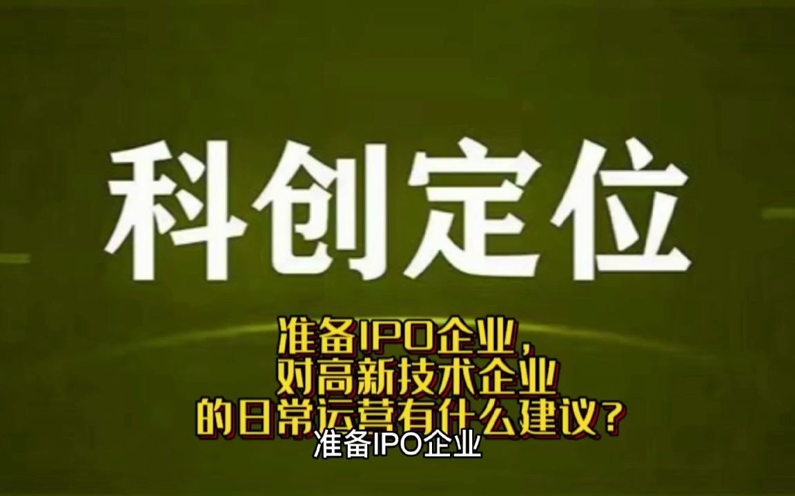 准备IPO企业,对高新技术企业的日常运营有什么建议?哔哩哔哩bilibili