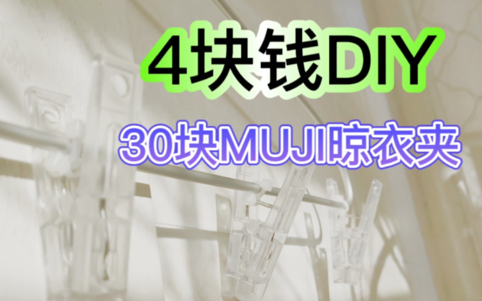 MUJI晾衣架超低价平替DIY正品的质量,超方便,只要原价的零头都不到,超省钱,抠门女孩攻略哔哩哔哩bilibili