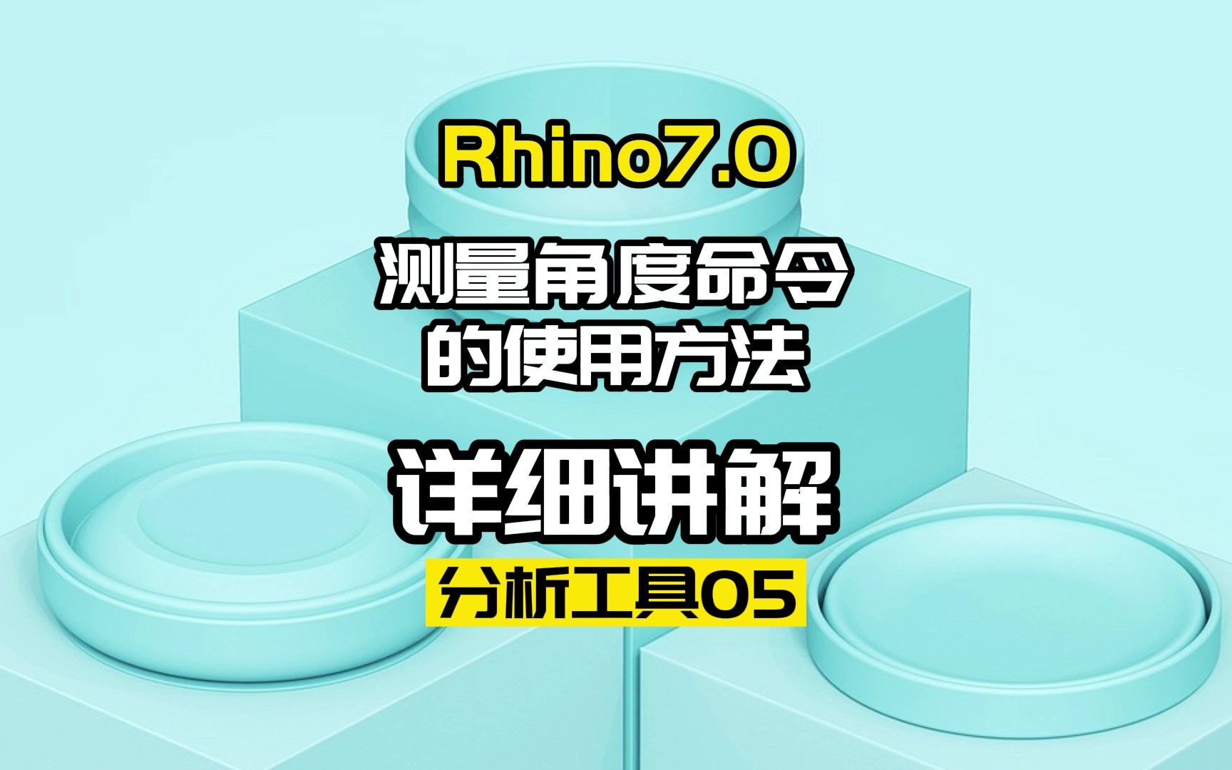 Rhino7.0工具命令:分析工具05.测量角度命令哔哩哔哩bilibili