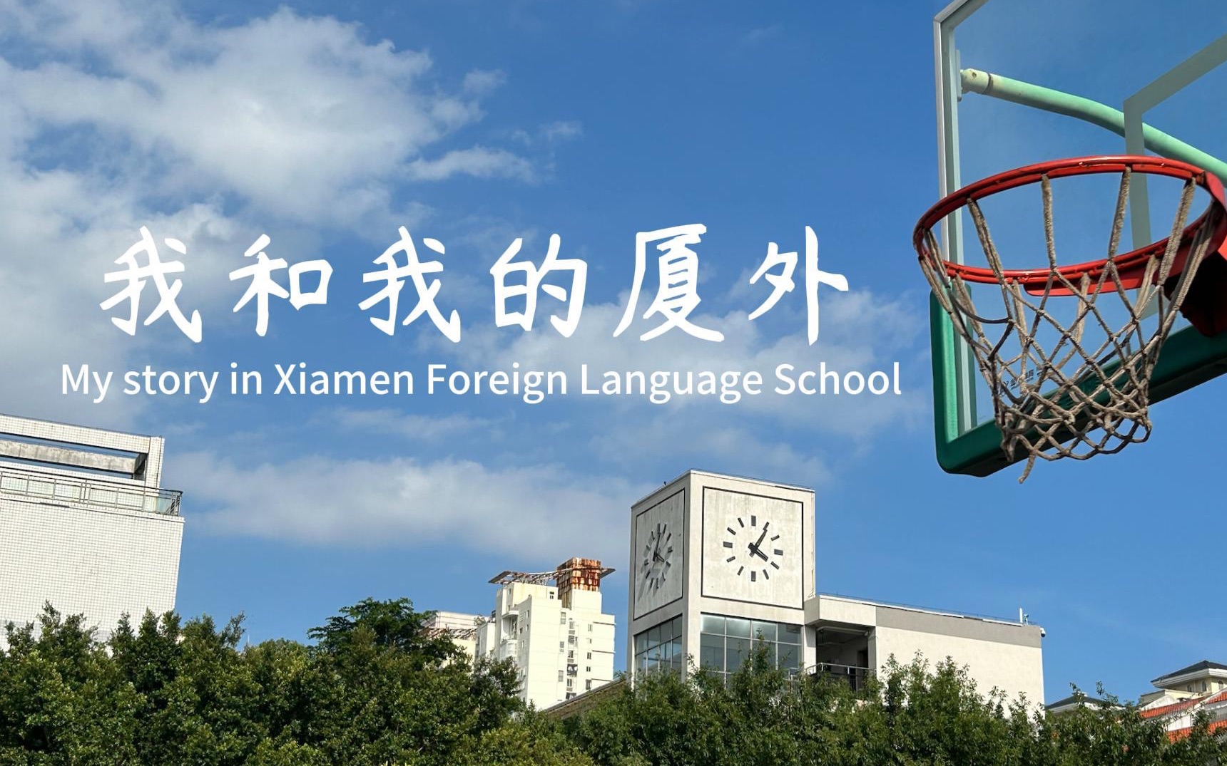 我和我的厦外|我的高中回忆录|我在厦门外国语的高中三年学习生活|从厦门外国语学校到厦门大学哔哩哔哩bilibili