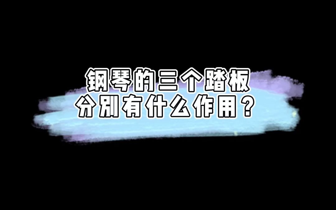 钢琴的三个踏板分别有什么作用?哔哩哔哩bilibili