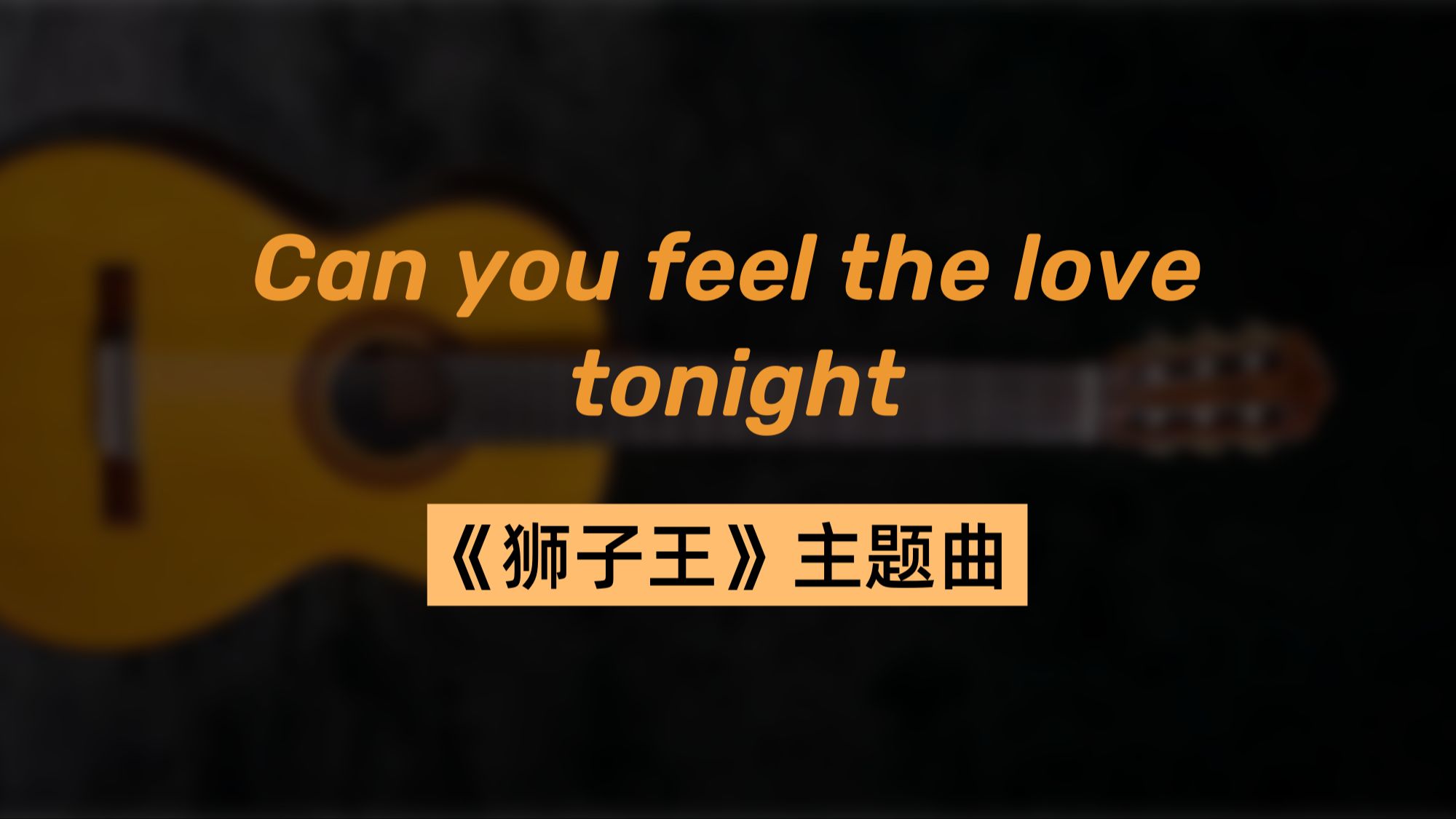 [图]《can you feel the love tonight》，《今夜爱无限》，电影《狮子王》