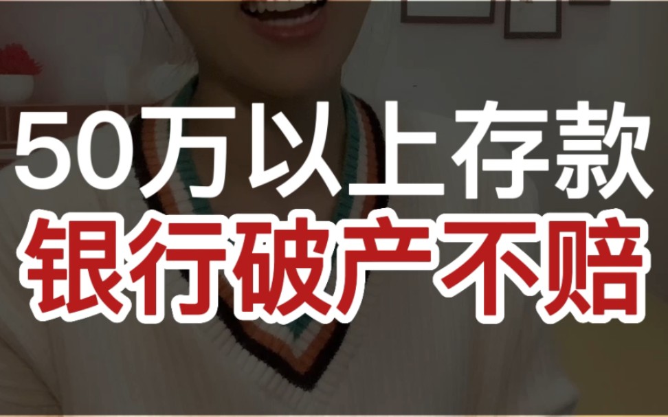 继续科普,50万以上存款,银行破产不赔,为什么呢?怎么办呢?哔哩哔哩bilibili