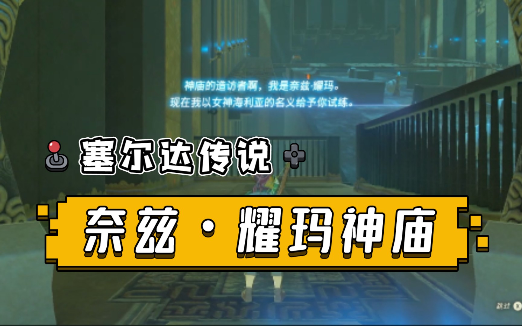 塞尔达传说——奈兹61耀玛神庙 up主发现的第十一个神庙