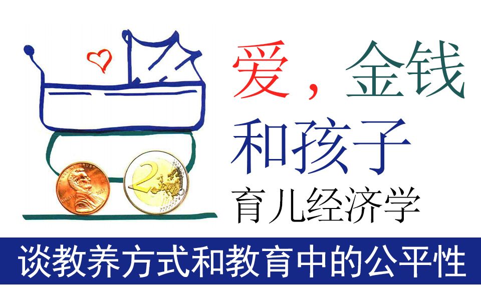 谈教养方式和教育中的公平性,爱金钱和孩子,育儿经济学哔哩哔哩bilibili