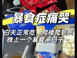 下载视频: 白天爬楼正常吃饭，晚上就一整个孤独，破防就暴食了……救命！讨厌暴食啊