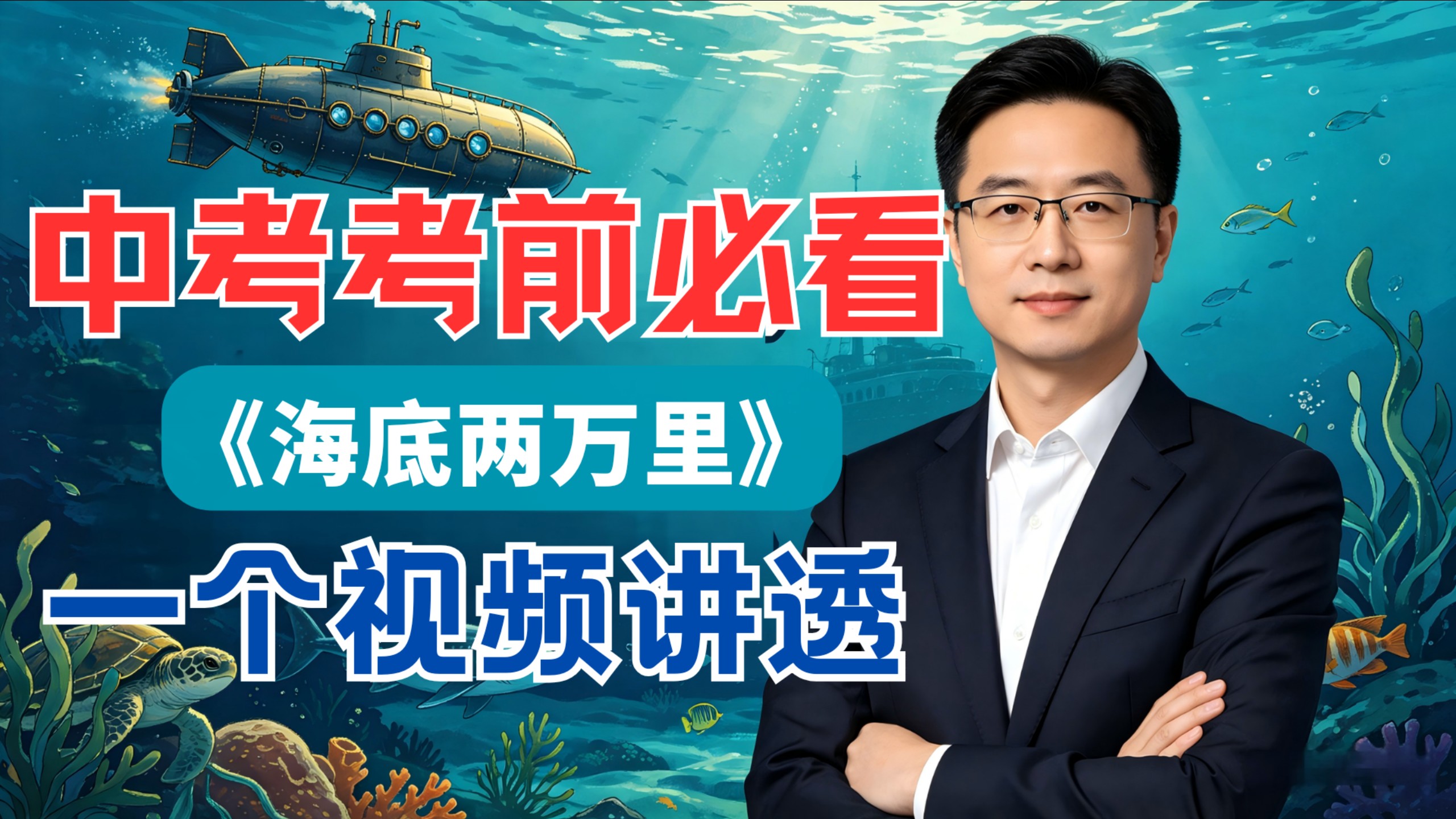 2026中考名著考前必看，一个视频讲透《海底两万里》