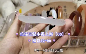 Télécharger la video: 6566大口~各种白冰~玛瑙手镯上新【05】圈口52-66