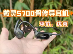 Tải video: 骨传导耳机真的没必要买太贵的，戴灵S700体验分享