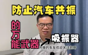 Download Video: 防止汽车共振的万能武器：吸振器