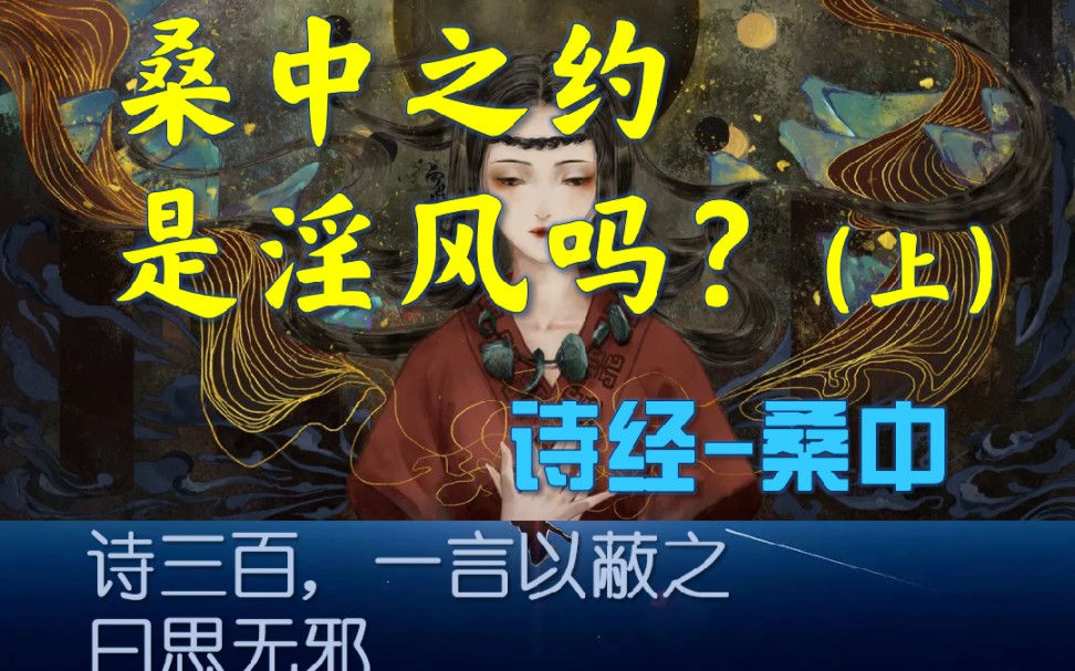 桑中之约是淫风?曰:思无邪.诗经ⷩ„˜风ⷦᑤ𘭥“”哩哔哩bilibili