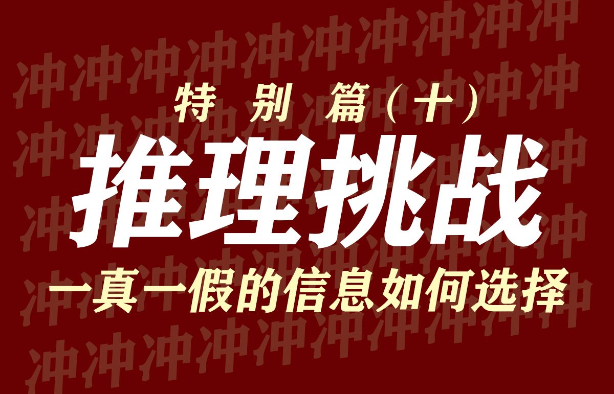 来发挥你的顶级推理天赋!侦探排行榜今日起正式开榜!踊跃冲榜!怒争第一!【推理挑战特别篇10】哔哩哔哩bilibili