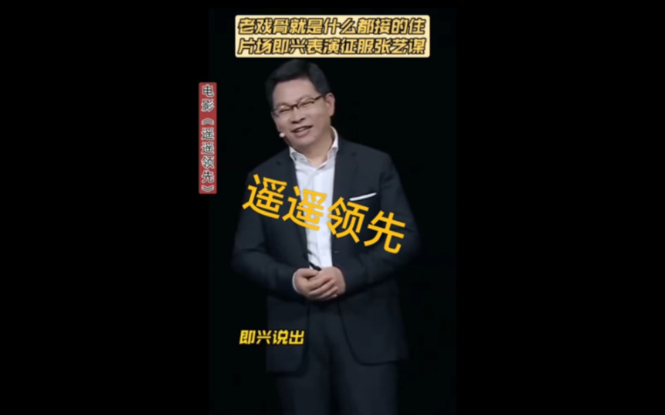 老戏骨余承东即兴发挥震惊张艺谋(遥遥领先