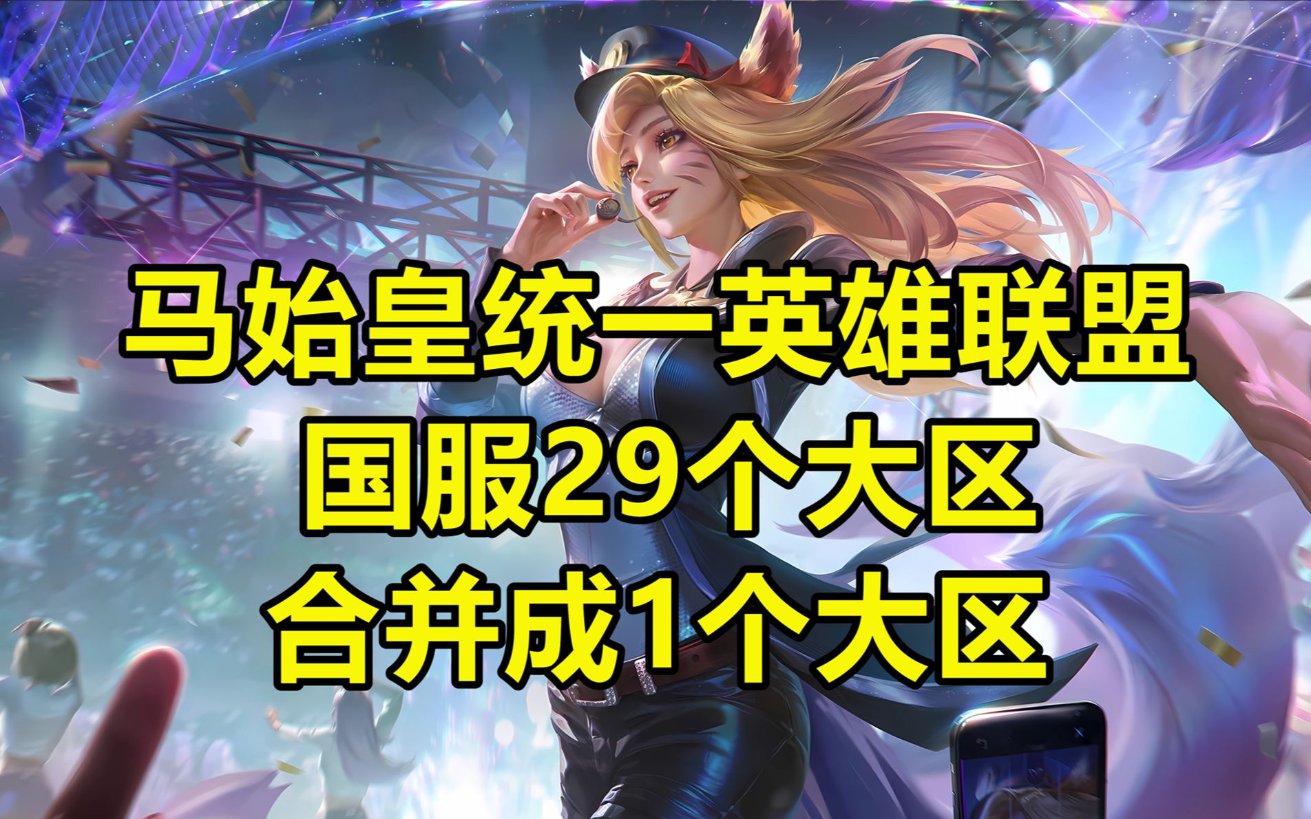 马始皇统一LOL,国服29个大区,合并成一个大区网络游戏热门视频