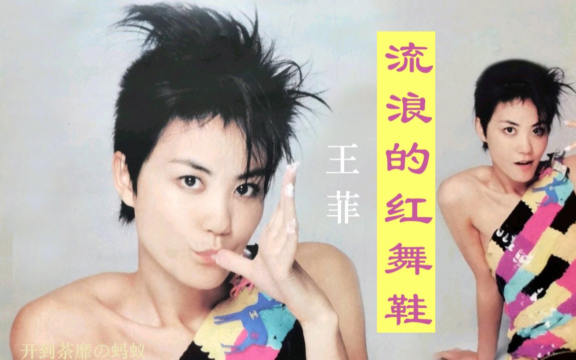 王菲《流浪的红舞鞋》经典国语歌曲 2001王菲最喜爱歌曲!