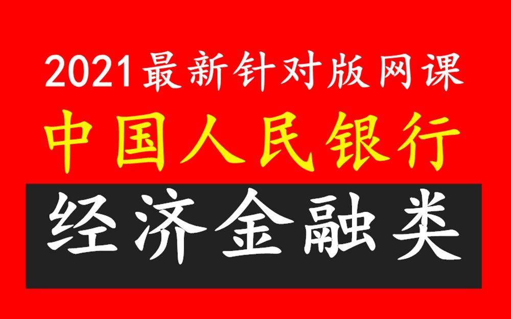 2021中国人民银行央行人行视频网课课程课件央行视频真题资料哔哩哔哩bilibili