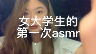 下载视频: 女大学生的第一次助眠视频