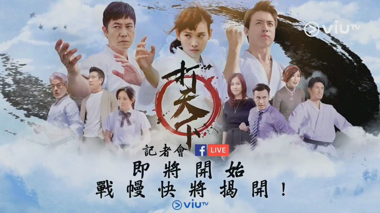 【ViuTV】新剧《打天下》记者会 Anson Kong、欧锦棠、谈善言主演哔哩哔哩bilibili