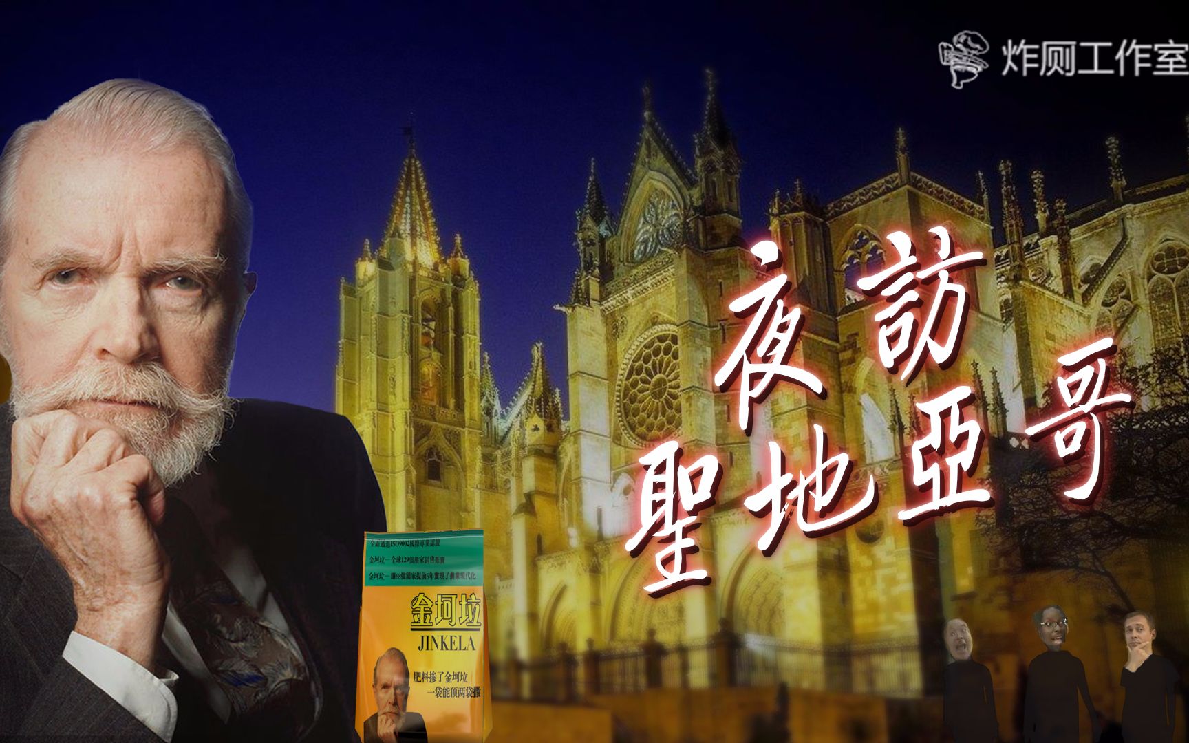 金坷垃夜访圣地亚哥