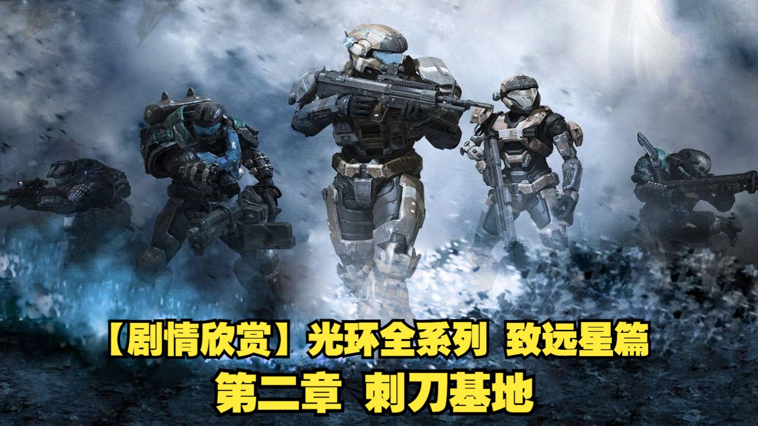 【剧情欣赏】光环全系列 致远星篇 02 刺刀基地