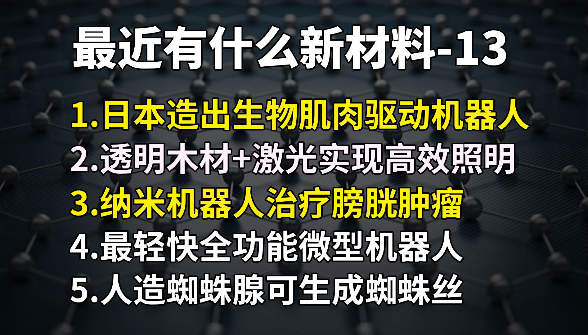 透明木材 激光实现高效照明;纳米机器人治疗膀胱肿瘤;最轻快全功能