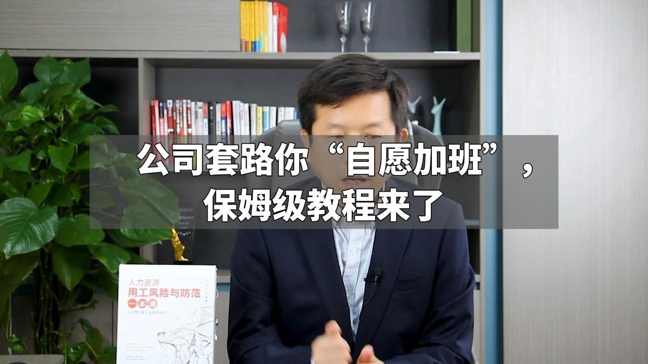 公司套路你“自愿加班”,保姆级教程来了哔哩哔哩bilibili