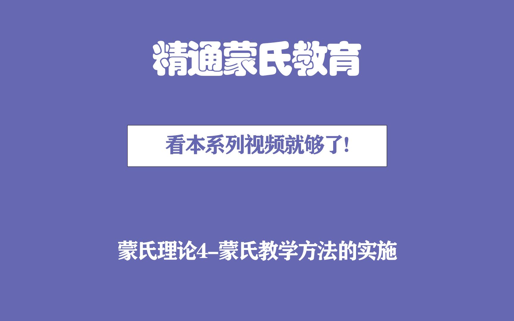 蒙氏理论4蒙氏教学育法的实施哔哩哔哩bilibili