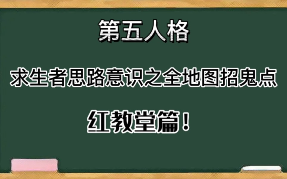 【第五人格】求生者思路意识之全地图招鬼点,干货教学!手机游戏热门视频