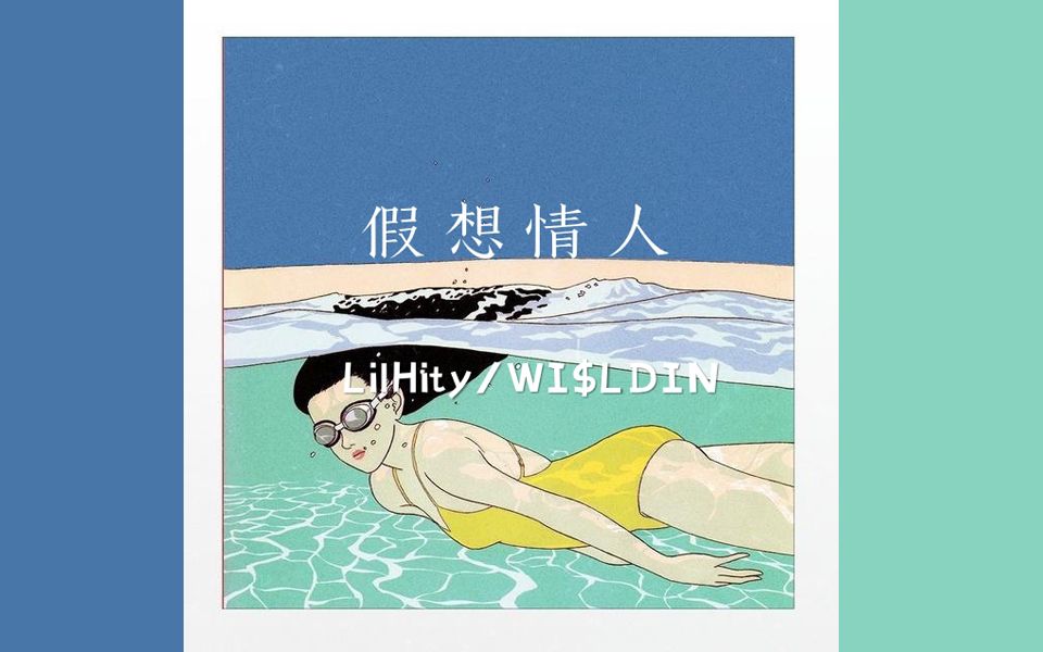 [图]【参宿七星music】第七期 WI$LDIN / LilHity -假想情人