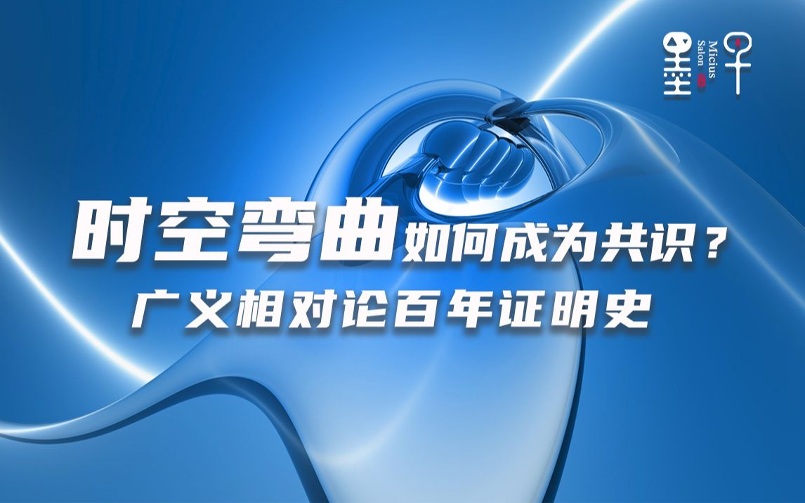 [图]时空弯曲如何成为共识？广义相对论百年证明史-宇宙航海攻略-第8课:简介广义相对论IIPart2-中科大-蔡一夫教授 |墨子沙龙•天文科普系列