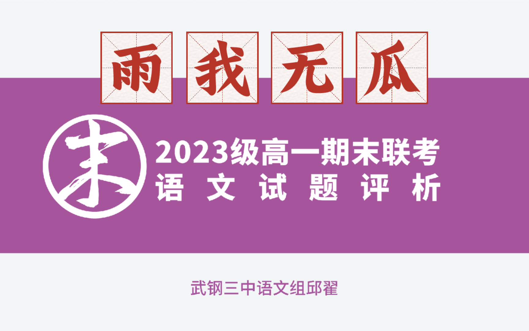 【2023级强基班】高一期末联考语文试题评析哔哩哔哩bilibili