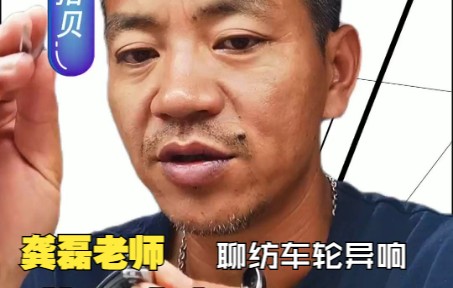 龚磊老师聊纺车轮异响_哔哩哔哩_bilibili
