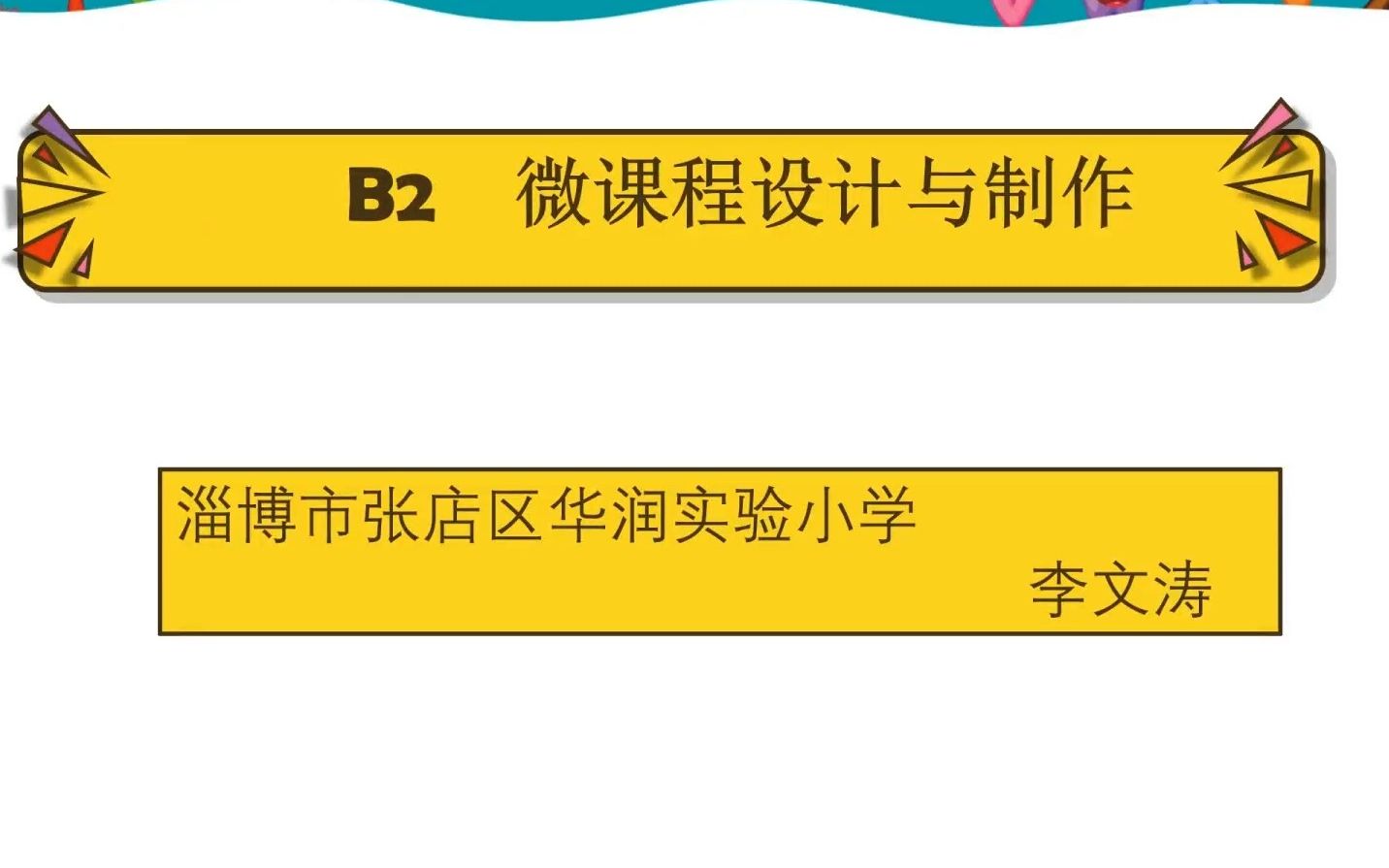 [图]信息技术应用能力提升工程2.0 B2 微课的设计与制作