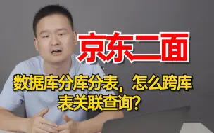 Descargar video: 京东二面：数据库分库分表，怎么跨库表关联查询？2分钟大白话彻底讲清楚了！！