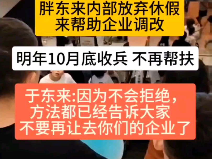 胖东来内部放弃休假,来帮助企业调改,明年10月底收兵,不再帮扶了,于东来说,因为不会拒绝,方法都已经告诉大家了,不要再让去你们的企业了!#胖...