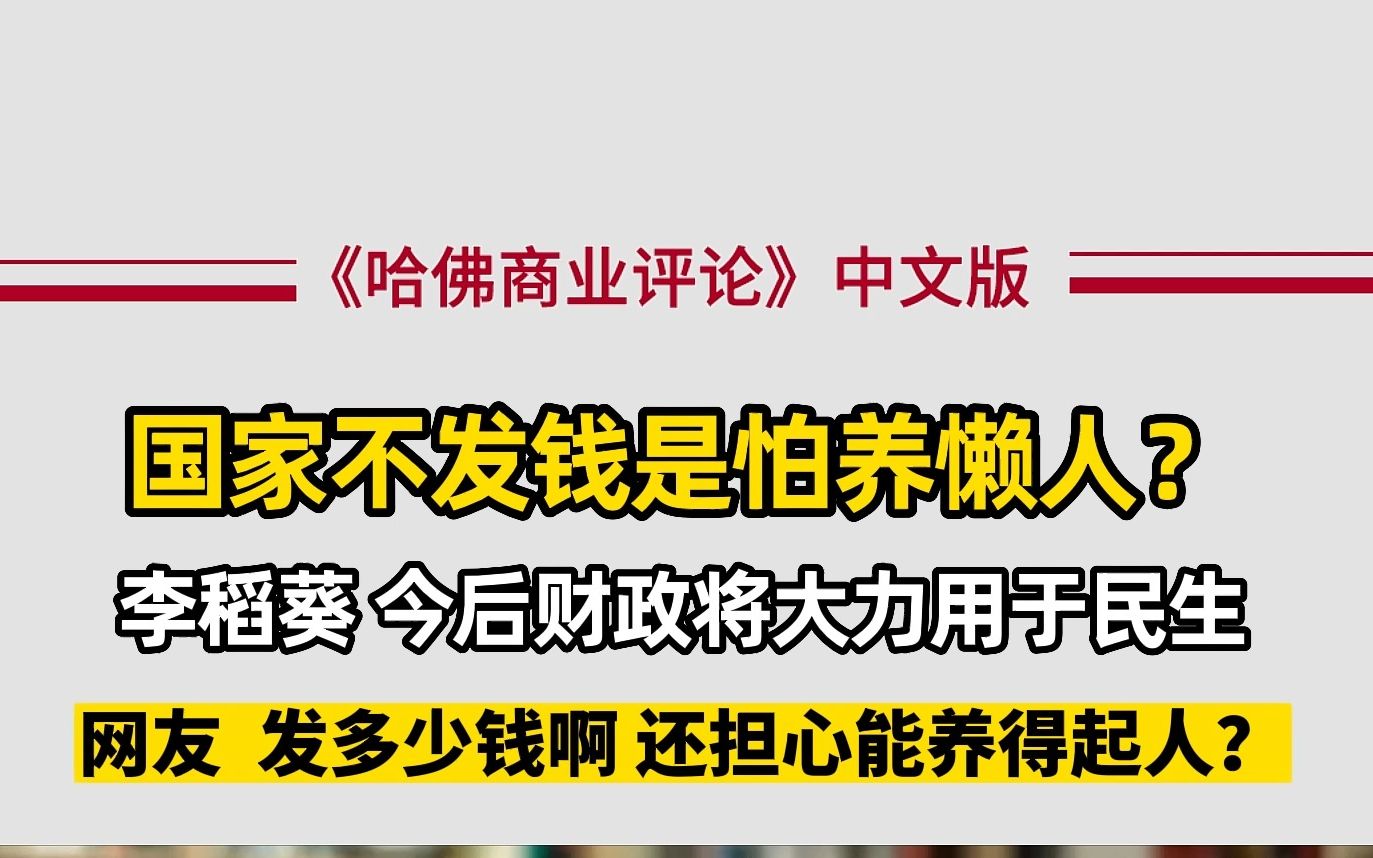 李稻葵:中国百姓是不可能被养懒得,增加人民收入才是最好的选择哔哩哔哩bilibili