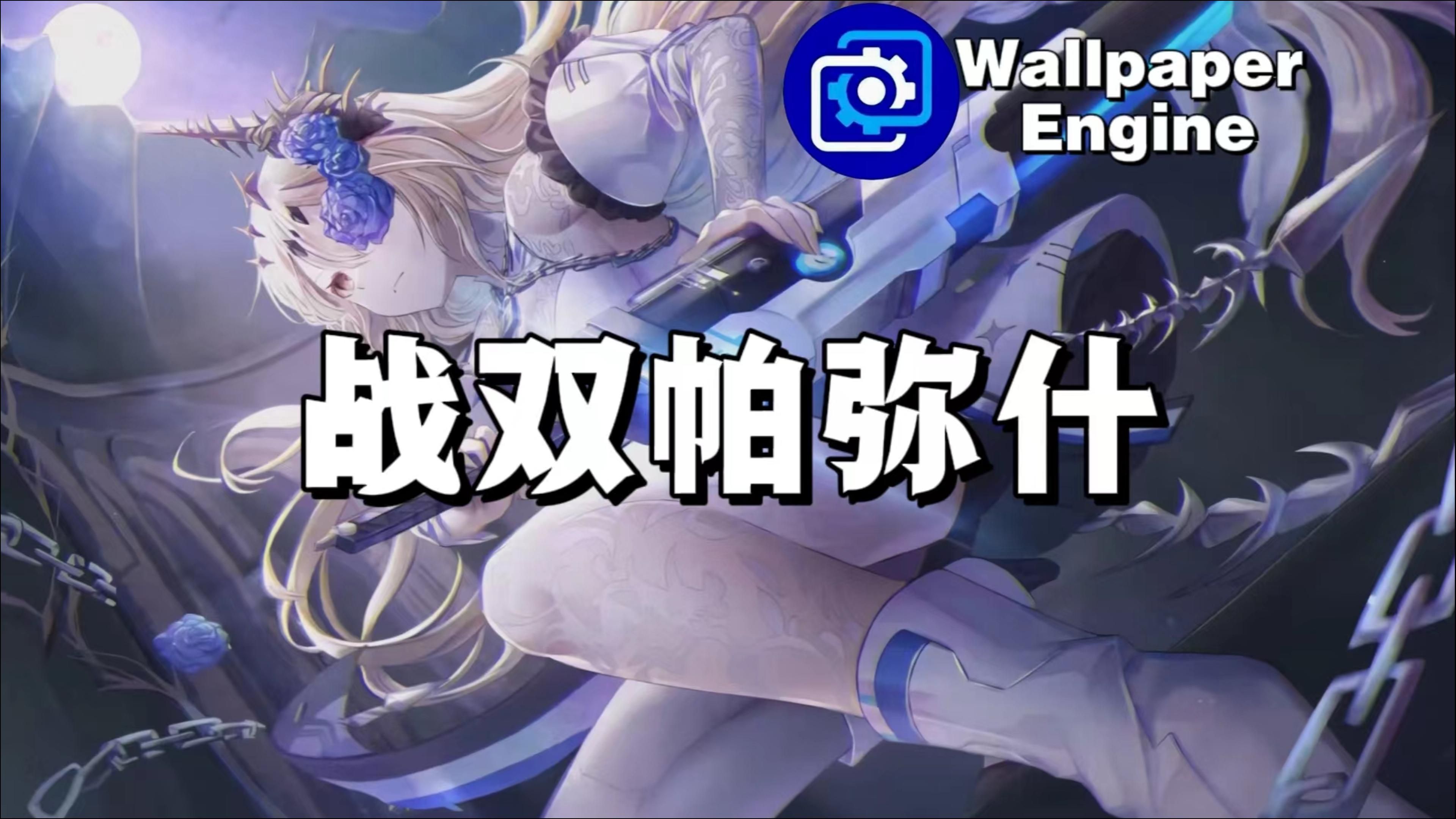 【Wallpaper Engine】壁纸推荐 战双帕弥什篇哔哩哔哩bilibili