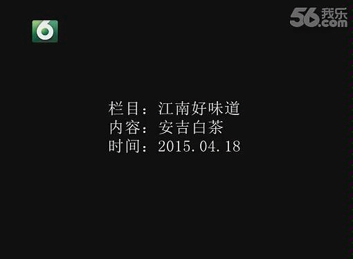 [图]浙江卫视6频道 江南好味道 安吉白茶